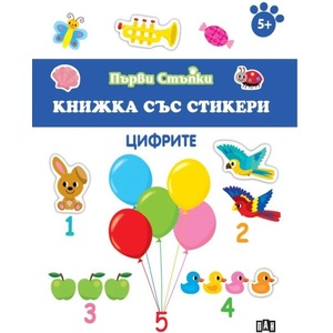 Книжка със стикери: Цифрите (ISBN: 9786190500124)