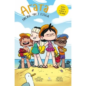 Агата. Мисия - Чист плаж (ISBN: 9786197241327)
