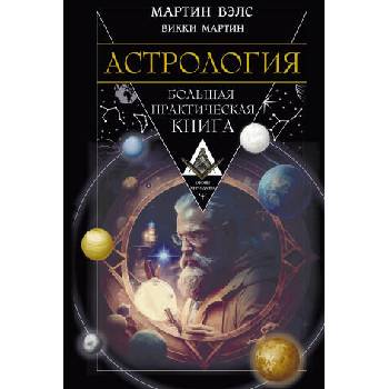 Астрология. Большая практическая книга