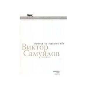 Страхът на спасения Ной (2006)