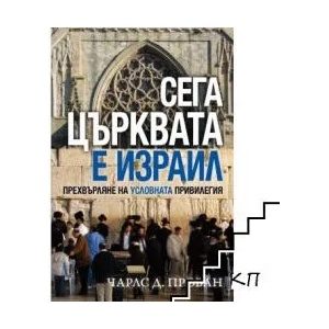 Сега църквата е Израил (ISBN: 9789544074463)