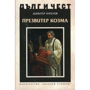 Презвитер Козма (ISBN: 9789540911205)