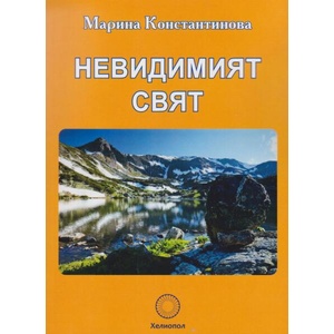 Невидимият свят (ISBN: 9789545784989)