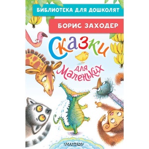 Сказки для маленьких | Борис Заходер (2025)
