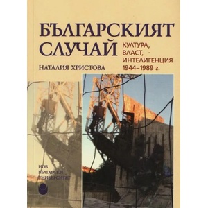 Българският случай. Култура, власт, интелигенция 1944-1989 г (ISBN: 9789545358784)