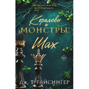 Королевы и монстры: Шах (Королевы и монстры #2) | Дж. Т. Гайсингер (2025)