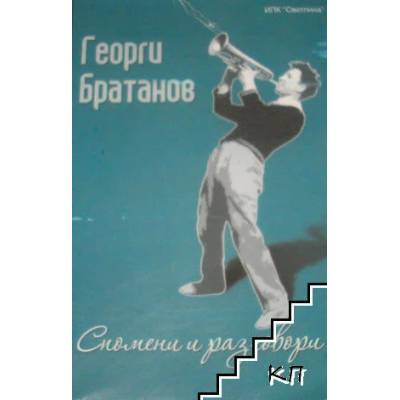 Георги Братанов