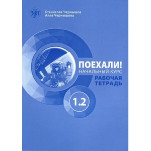 Поехали! 1.2 Рабочая тетрадь. Начальный курс | Станислав Чернышов, Алла Чернышова (2022)