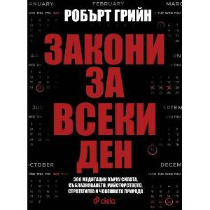 Закони за всеки ден (ISBN: 9789542845133)