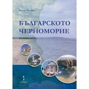 Българското Черноморие - пътеводител (2014)