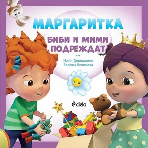 Маргаритка: Биби и Мими подреждат (ISBN: 9789542838609)