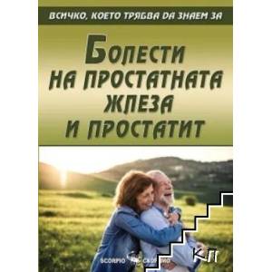 Болести на простатната жлеза и простатит (ISBN: 9786192600570)