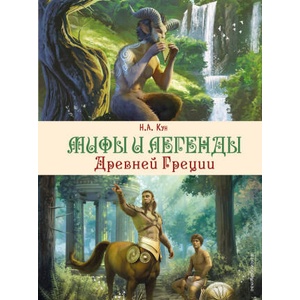Мифы и легенды Древней Греции (ил. Д. Корси) | Николай Кун (2023)