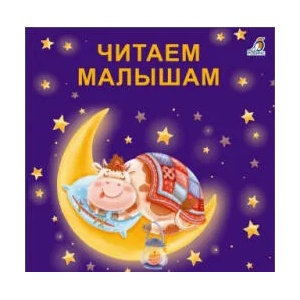 Книжки - картонки. Читаем малышам | Е. Сосновский (ISBN: 9785436606057)