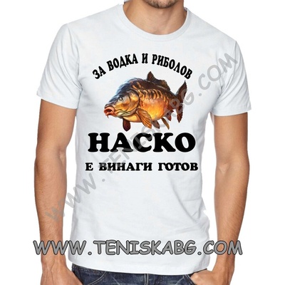 Тениска - За риболов Наско