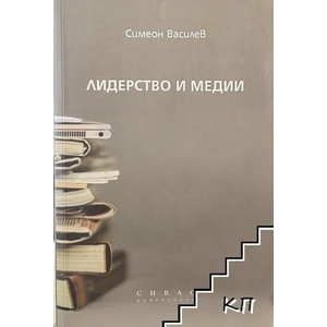 Лидерство и медии (ISBN: 9786197158069)