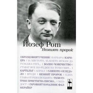 Немият пророк (ISBN: 9789542915690)
