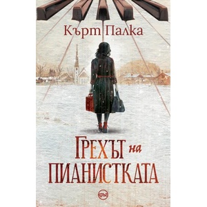 Грехът на пианистката (ISBN: 9786192650308)