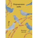 Опримчено небе