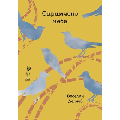 Опримчено небе