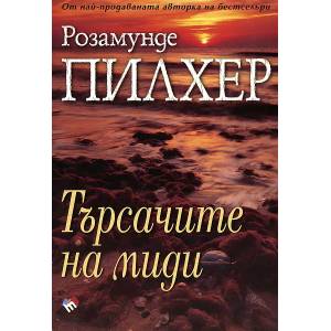 Търсачите на миди (2012)