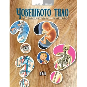 Как? Защо? Човешкото тяло в отговор на детските въпроси (2021)