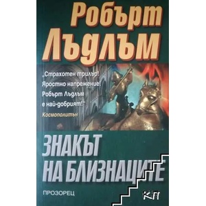 Знакът на близнаците (ISBN: 9789548079969)