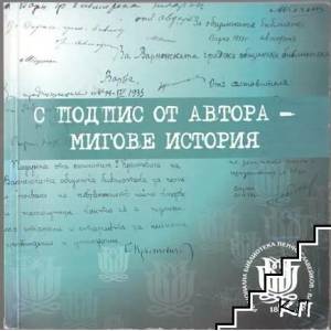 С подпис от автора - мигове история (ISBN: 9789545799662)