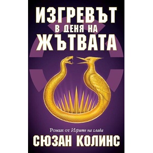 Изгревът в деня на жътвата (ISBN: 9786197115505)