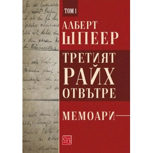 Третият райх отвътре, том 1 (2020)