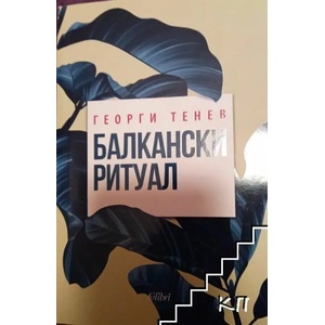 Балкански ритуал (ISBN: 9786190203674)