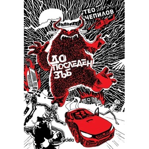 До последен зъб (ISBN: 9789542834809)