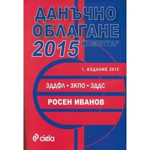Данъчно облагане 2015 - Коментар (2015)