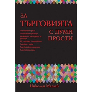За търговията с думи прости (ISBN: 9789543270682)