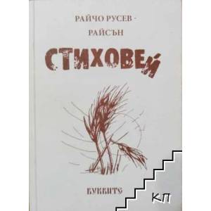 Стиховей (ISBN: 9789549375961)