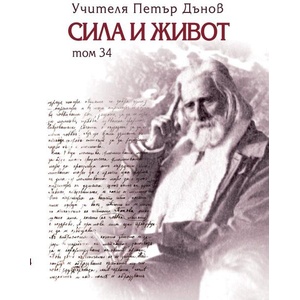 Сила и живот. Том 34 (ISBN: 9789547444935)