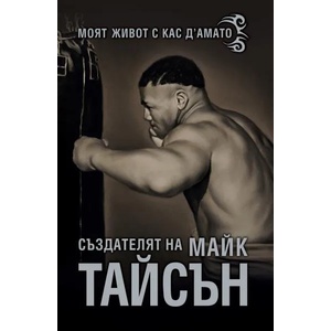 Създателят на Майк Тайсън (ISBN: 9789543761623)