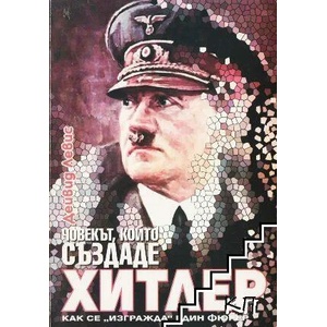 Човекът, който създаде Хитлер (ISBN: 9789549323313)