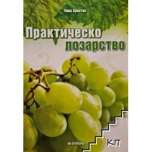 Практическо лозарство (2009)