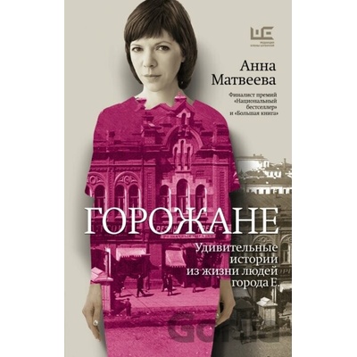 Gorožane - Anna Matvejeva