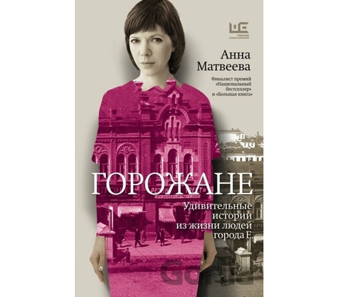 Gorožane - Anna Matvejeva