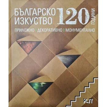 120 години българско изкуство: Приложно, декоративно, монументално