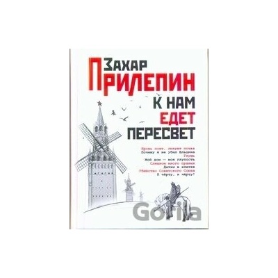 K nam Edet Peresvet - Zachar Prilepin