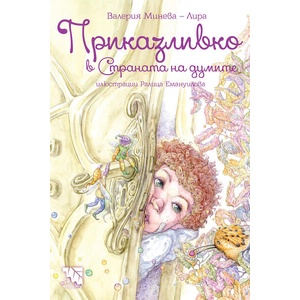 Приказливко в Страната на думите (ISBN: 9786197771053)