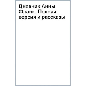 Дневник Анны Франк. Полная версия и рассказы | Анна Франк (2024)