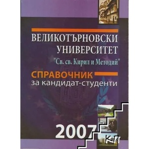 Справочник за кандидат-студенти 2007 (ISBN: 9789545245053)