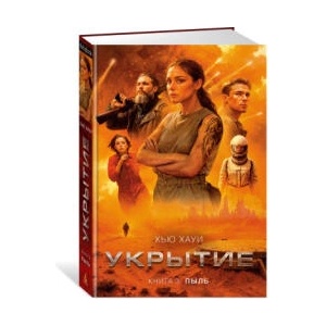 Укрытие. Книга 3. Пыль | Х. Хауи (2024)