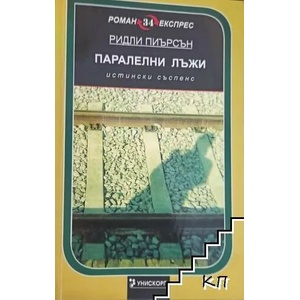 Паралелни лъжи (2009)