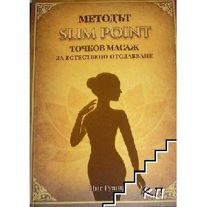 Методът Slim Point: Точков масаж за естествено отслабване (ISBN: 9786197732283)