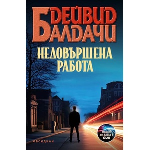 Недовършена работа (ISBN: 9789547695696)